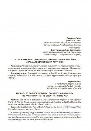 Обложка Электронного документа: Путь к науке участника Великой Отечественной войны Ивана Александровича Аргунова = The path to science of Ivan Alexandrovich Argunov, the participant in the Great Patriotic War