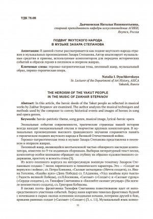 Обложка Электронного документа: Подвиг якутского народа в музыке Захара Степанова = The heroism of the Yakut people in the music of Zakhar Stepanov