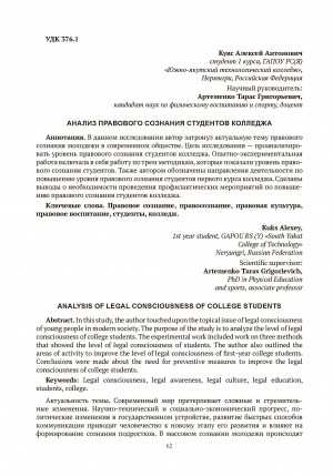 Обложка Электронного документа: Анализ правового сознания студентов колледжа = Analysis of legal consciousness of college students
