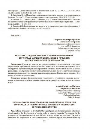 Обложка Электронного документа: Психолого-педагогические условия формирования soft skills младших школьников в процессе исследовательской деятельности = Psychological and pedagogical conditions of education soft skills of primary school students in the process of research activities