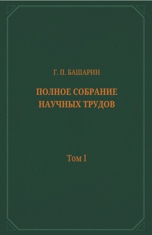 Обложка Электронного документа: Полное собрание научных трудов: в 15 томах <br/> Т. 1. Три якутских реалиста-просветителя: (из истории общественной мысли дореволюционной Якутии)