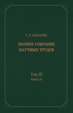 Обложка Электронного документа: Полное собрание научных трудов: в 15 томах <br/> Т. 3 История земледелия в Якутии (XVII в. – 1917 г.): в 2 книгах <br/> Кн. 2: Овощеводство. Техника и культура земледелия. Система полеводства. Социально-экономическое значение земледелия. Общее для обеих книг «Заключение»