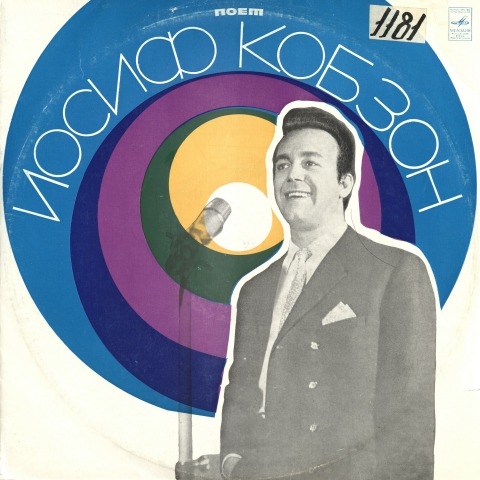 Обложка Электронного документа: Поет Иосиф Кобзон: [аудиозапись]