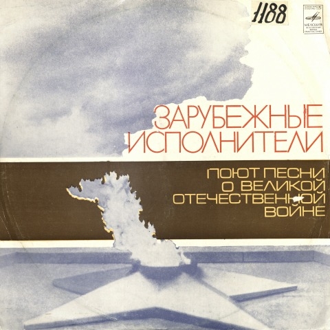 Обложка Электронного документа: Зарубежные исполнители поют песни о Великой отечественной войне: [звукозапись]