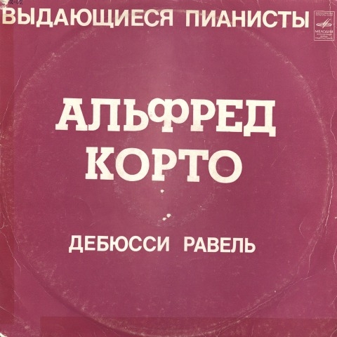 Обложка Электронного документа: [Исполняет] Альфред Корто, фортепиано: [аудиозапись]