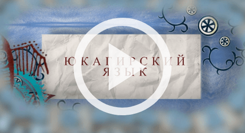 Обложка Электронного документа: Языковой лекторий: юкагирский язык: [видеоурок] <br/> Урок 11. Декоративно-прикладное искусство