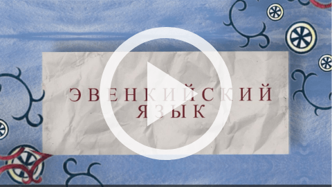 Обложка Электронного документа: Языковой лекторий: эвенкийский язык: [видеоурок] <br/> Урок 10. О лете