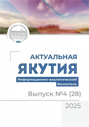 Обложка Электронного документа: Актуальная Якутия = Бүгүҥҥү Саха Сирэ: информационно-аналитический бюллетень <br/> 2025, вып. 4 (28)