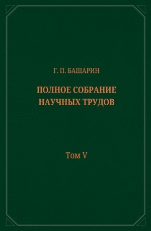 Обложка Электронного документа: Полное собрание научных трудов: в 15 томах <br/> Т. 5. Социально-экономические отношения в Якутии второй половины XIX – начала XX вв.: (по поводу книги З. В. Гоголева "Якутия на рубеже XIX–XX вв.")