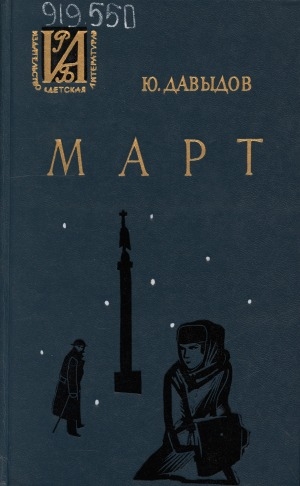 Обложка Электронного документа: Март: роман. [для среднего и старшего возраста
