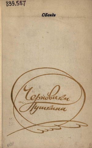 Обложка Электронного документа: Черновики Пушкина: статьи 1930-1970 гг.