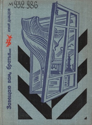 Обложка Электронного документа: Завещаю вам, братья...: повесть об Александре Михайлове