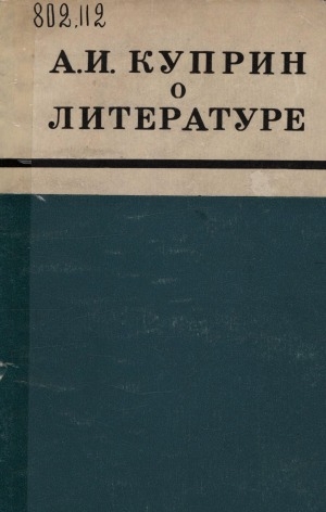 Обложка Электронного документа: А. И. Куприн о литературе: сборник