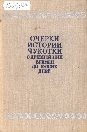 Обложка Электронного документа: Очерки истории Чукотки с древнейших времен до наших дней