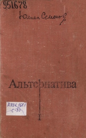 Обложка Электронного документа: Альтернатива: политические хроники. [в 4-х кн.] <br/> Кн. 1. Бриллианты для диктатуры пролетариата; Пароль не нужен; Нежность: романы