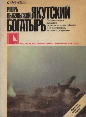 Обложка Электронного документа: Якутский богатырь: [путевые очерки и зарисовки, рассказы молодых строителей, рабочих и их наставников, интервью, документы]