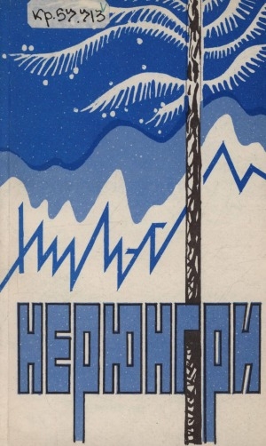 Обложка Электронного документа: Пульс Нерюнгри: cборник стихов поэтов литературного объединения "Пульс"