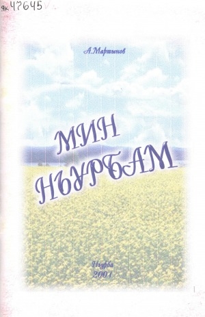 Обложка Электронного документа: Мин Ньурбам: хоһооннор
