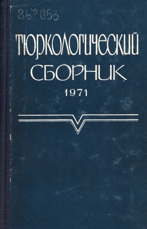 Обложка Электронного документа: Тюркологический сборник <br/> 1971: [памяти академика В. В. Радлова]