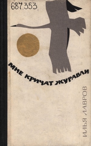 Обложка Электронного документа: Мне кричат журавли: [рассказы]
