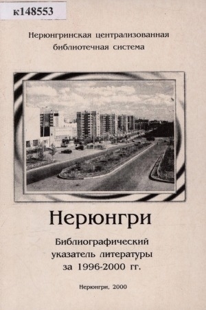 Обложка Электронного документа: Нерюнгри: аннотированный библиографический указатель литературы за 1996-2000 гг.