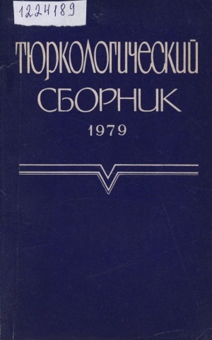 Обложка Электронного документа: Тюркологический сборник <br/> 1979. Османская империя: проблемы истории и источниковедения