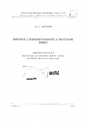 Обложка Электронного документа: Именное словообразование в якутском языке: aвтореферат диссертации на соискание ученой степени кандидата филологических наук