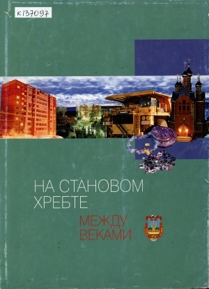 Обложка Электронного документа: На становом хребте между веками: [К 25-летию г. Нерюнгри: фотоальбом]