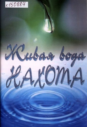 Обложка Электронного документа: Живая вода "Нахота": дайджест