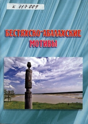 Обложка Электронного документа: Бестяхско-Абалахские мотивы