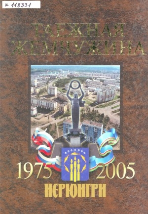 Обложка Электронного документа: Таежная жемчужина: городу Нерюнгри - 30 лет