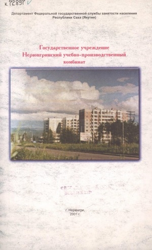 Обложка Электронного документа: Государственное учреждение Нерюнгринский учебно-производственный комбинат