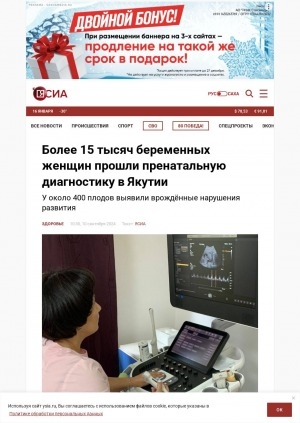 Обложка Электронного документа: Более 15 тысяч беременных женщин прошли пренатальную диагностику в Якутии: у около 400 плодов выявили врождённые нарушения развития