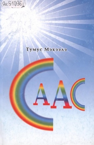 Обложка Электронного документа: Саас: [хоһооннор]