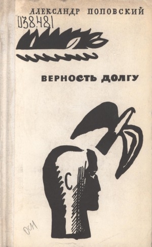 Обложка Электронного документа: Верность долгу: повести