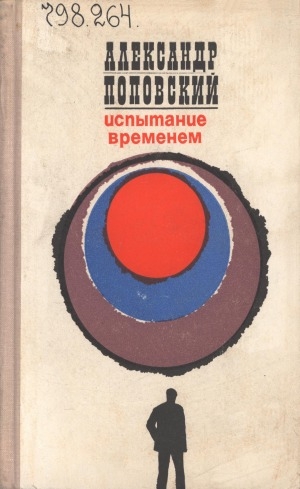 Обложка Электронного документа: Испытание времени. На переломе; Мечтатель: воспоминания. роман