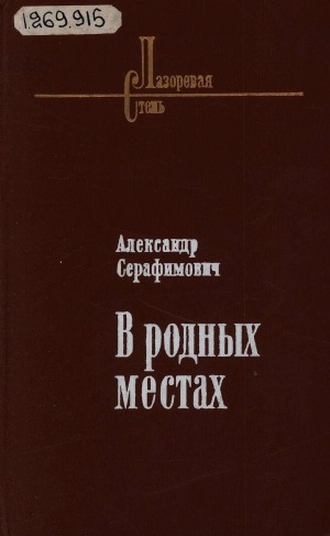 Обложка Электронного документа: В родных местах: Роман, повести, рассказы