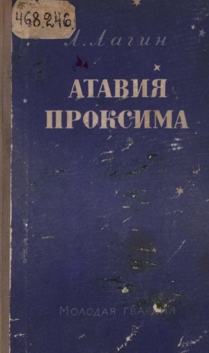 Обложка Электронного документа: Атавия Проксима: фантастический роман