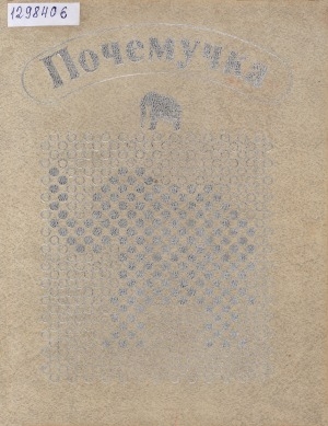 Обложка Электронного документа: Почемучка: детское справочное бюро