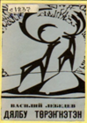 Обложка Электронного документа: Дялбу төрэҥнэтэн