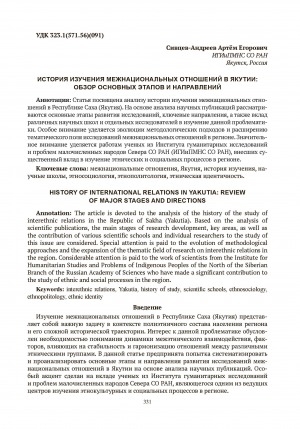 Обложка Электронного документа: История изучения межнациональных отношений в Якутии: обзор основных этапов и направлений = History of international relations in Yakutia: review of major stages and directions
