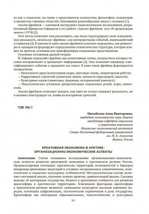 Обложка Электронного документа: Креативная экономика в Арктике: организационно-экономические аспекты = Сreative economy in the Arctic: organizational and economic aspects