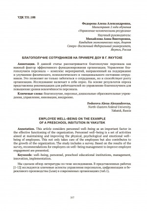 Обложка Электронного документа: Благополучие сотрудников на примере ДОУ в г. Якутске = Employee well–being on the example of a preschool institution in Yakutsk