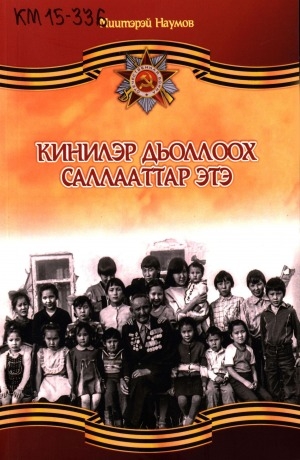 Обложка Электронного документа: Кинилэр дьоллоох саллааттар этэ