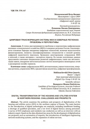 Обложка Электронного документа: Цифровая трансформация системы ЖКХ в северных регионах: проблемы и перспективы = Digital transformation of the housing and utilities system in northern regions: challenges and prospects