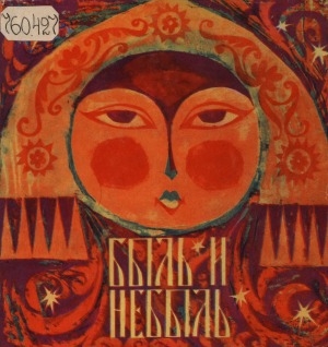 Обложка Электронного документа: Быль и небыль: русские народные сказки, легенды, притчи