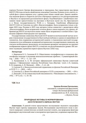 Обложка Электронного документа: Природные мотивы в формировании акустического образа Якутии = Natural motifs in the formation of the acoustic image of Yakutia