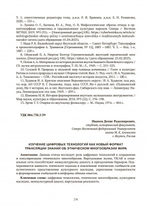 Обложка Электронного документа: Изучение цифровых технологий как новый формат трансляции знаний об этническом многообразии мира = The study of digital technologies as a new format for broadcasting knowledge about the ethnic diversity of the world