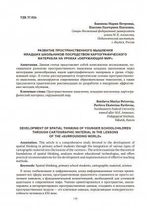 Обложка Электронного документа: Развитие пространственного мышления младших школьников посредством картографического материала на уроках "Окружающий мир" = Development of spatial thinking of younger schoolchildren through cartographic material in the lessons of the "Surrounding world"
