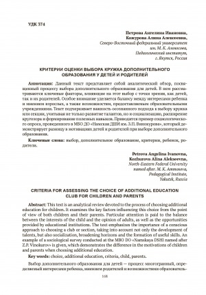 Обложка Электронного документа: Критерии оценки выбора кружка дополнительного образования у детей и родителей = Criteria for assessing the choice of additional education club for children and parents